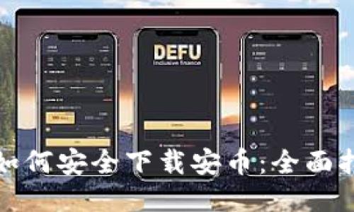 : 如何安全下载安币：全面指南
