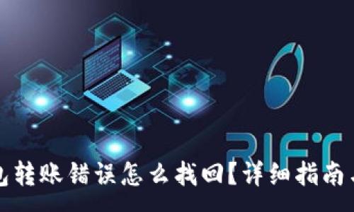 :
TP钱包转账错误怎么找回？详细指南与技巧