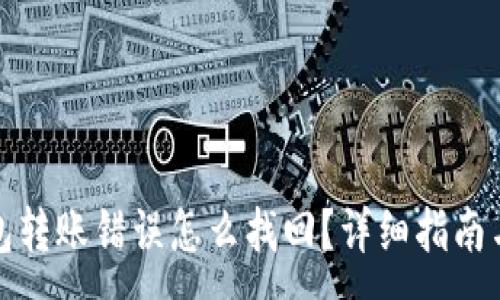 :
TP钱包转账错误怎么找回？详细指南与技巧