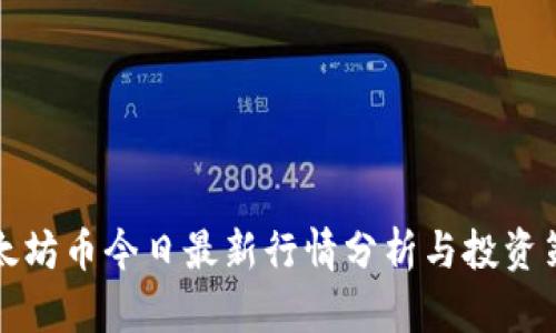 以太坊币今日最新行情分析与投资策略