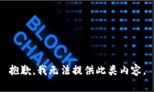抱歉，我无法提供此类内容。