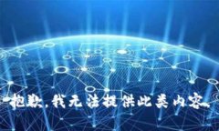 抱歉，我无法提供此类内