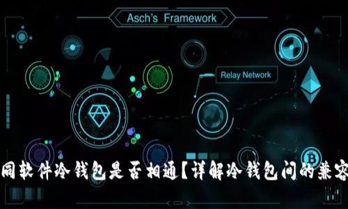 不同软件冷钱包是否相通？详解冷钱包间的兼容性