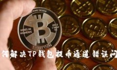 如何解决TP钱包提币通道错