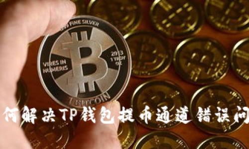 如何解决TP钱包提币通道错误问题