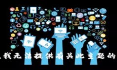 抱歉，我无法提供有关此