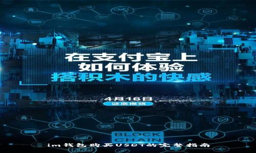 im钱包购买USDT的完整指南