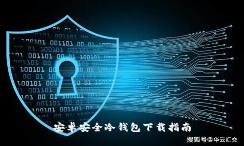 安卓安全冷钱包下载指南