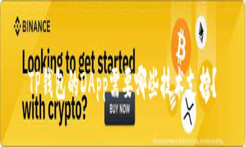 TP钱包的DApp需要哪些技术支持？