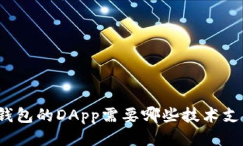 TP钱包的DApp需要哪些技术支持？