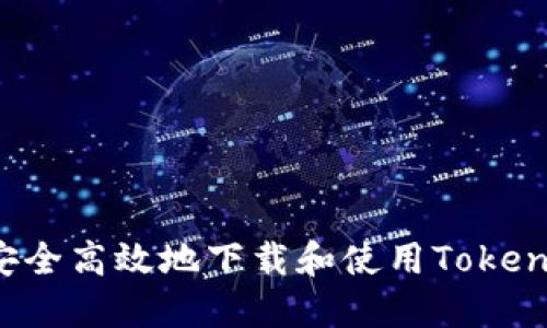 : 如何安全高效地下载和使用Token.IM钱包