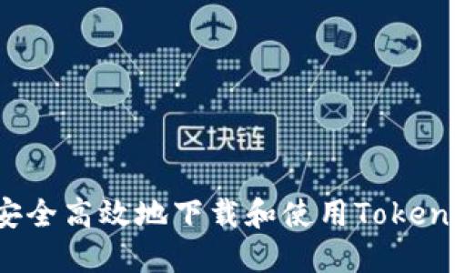 : 如何安全高效地下载和使用Token.IM钱包
