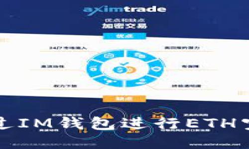 如何通过IM钱包进行ETH空投活动