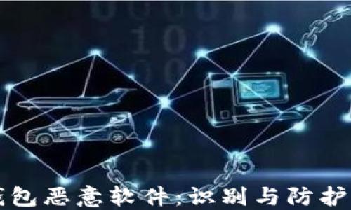 
tP钱包恶意软件：识别与防护指南