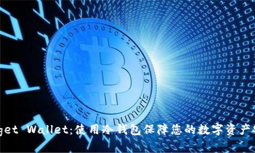Bitget Wallet：使用冷钱包保障您的数字资产安全
