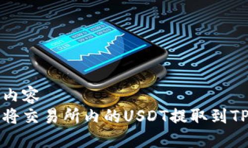 标记内容
如何将交易所内的USDT提取到TP钱包