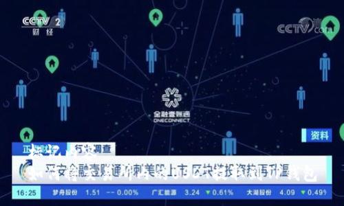 标记内容
如何将交易所内的USDT提取到TP钱包