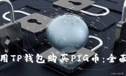 示例
如何用TP钱包购买PIG币：全面指南
