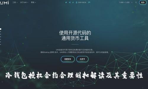 冷钱包授权合约合理划扣解读及其重要性