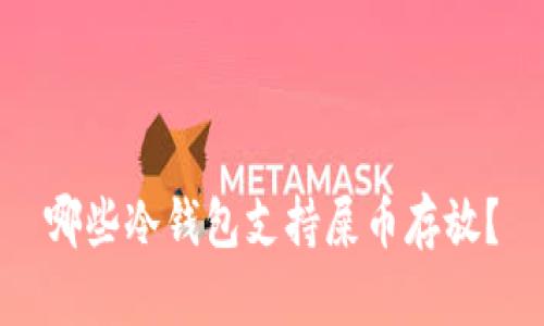 哪些冷钱包支持屎币存放？