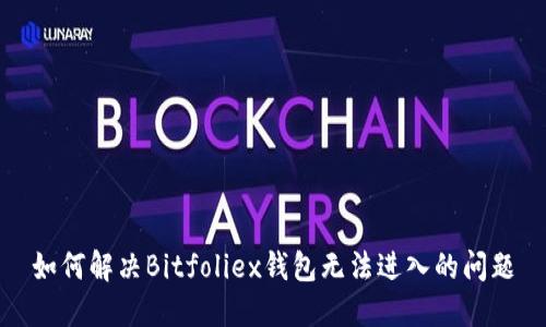 如何解决Bitfoliex钱包无法进入的问题