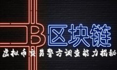 虚拟币交易警方调查能力