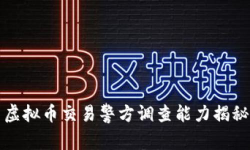 虚拟币交易警方调查能力揭秘