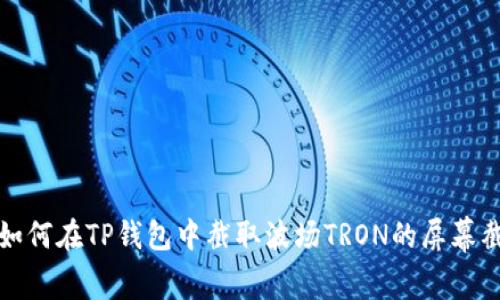 : 如何在TP钱包中截取波场TRON的屏幕截图
