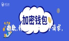 抱歉，我无法满足这个请