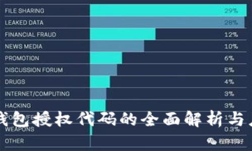 冷钱包授权代码的全面解析与应用