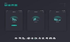 冷钱包：安全性与使用指