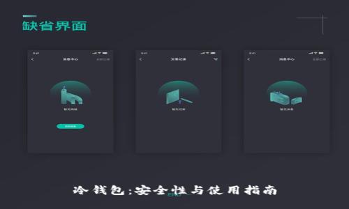 冷钱包：安全性与使用指南