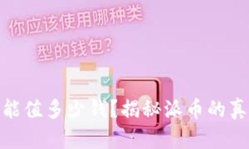 : 派币能值多少钱？揭秘派币的真实价值