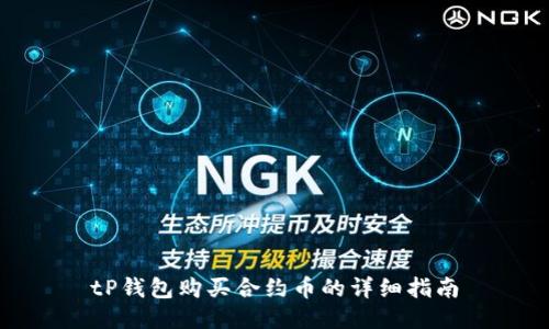 tP钱包购买合约币的详细指南
