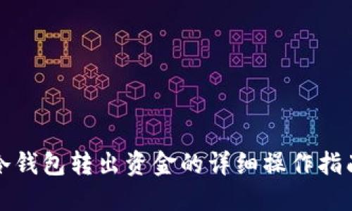 冷钱包转出资金的详细操作指南