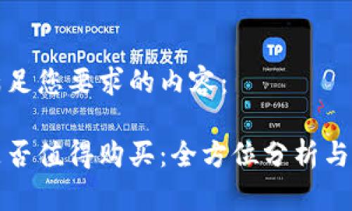 以下是满足您要求的内容：

冷钱包是否值得购买：全方位分析与用户指南