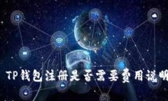  TP钱包注册是否需要费用