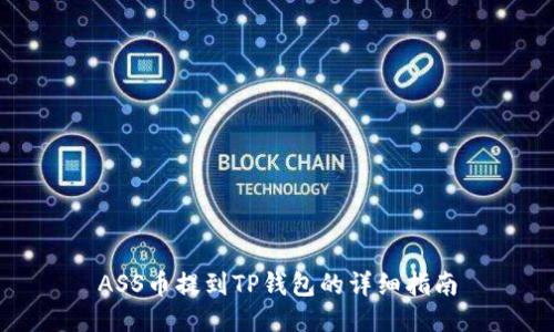 ASS币提到TP钱包的详细指南