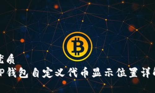 优质
TP钱包自定义代币显示位置详解