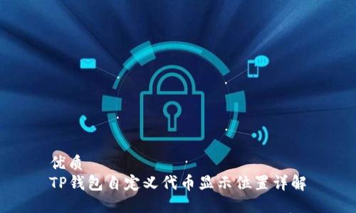 优质
TP钱包自定义代币显示位置详解