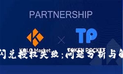 TP钱包闪兑授权失败：问题分析与解决方案