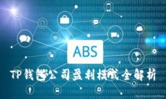 TP钱包公司盈利模式全解析