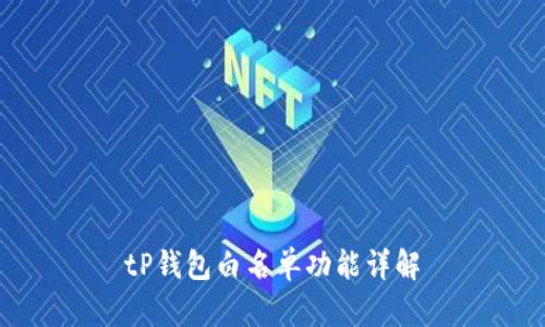 tP钱包白名单功能详解