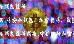 币安冷钱包注册关键词：
