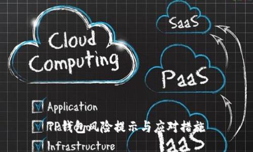 TP钱包风险提示与应对措施