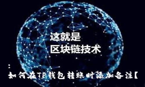 :
如何在TP钱包转账时添加备注？