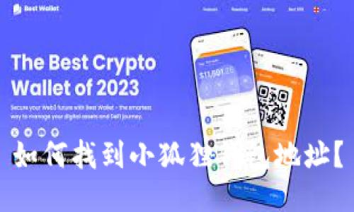 如何找到小狐狸钱包地址？