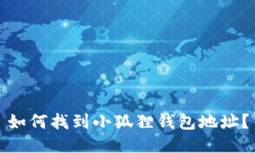 如何找到小狐狸钱包地址？