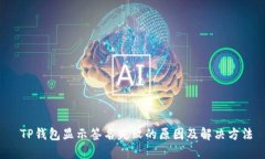  TP钱包显示签名失败的原