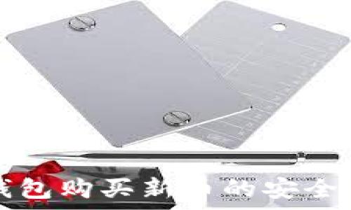   
在TP钱包购买新币的安全性分析